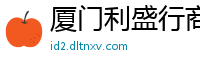 厦门利盛行商贸有限公司